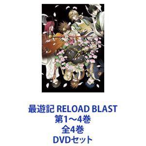 最遊記 RELOAD BLAST 第1〜4巻 全4巻 [DVDセット]｜ggking