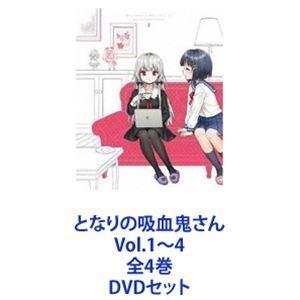 となりの吸血鬼さん Vol.1〜4 全4巻 [DVDセット]｜ggking