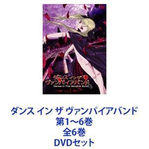 ダンス イン ザ ヴァンパイアバンド 第1〜6巻 全6巻 [DVDセット]｜ggking