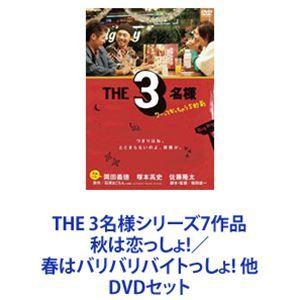 THE 3名様シリーズ7作品 秋は恋っしょ!／春はバリバリバイトっしょ! 他 [DVDセット]｜ggking