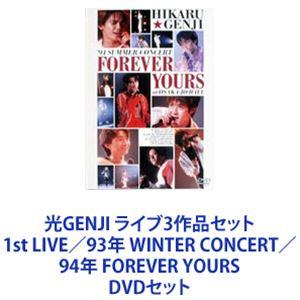 光GENJI ライブ3作品セット 1st LIVE／93年 WINTER CONCERT／94年 F...