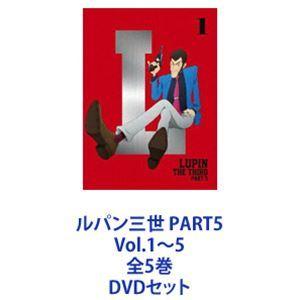 ルパン三世 PART5 Vol.1〜5 全5巻 [DVDセット]｜ggking