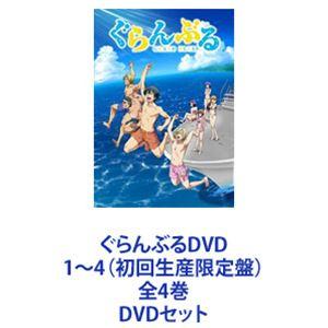ぐらんぶるDVD1〜4（初回生産限定盤）全4巻 [DVDセット] : ぐるぐる 