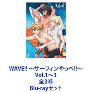 WAVE!! 〜サーフィンやっぺ!!〜 Vol.1〜3 全3巻 [Blu-rayセット]｜ggking