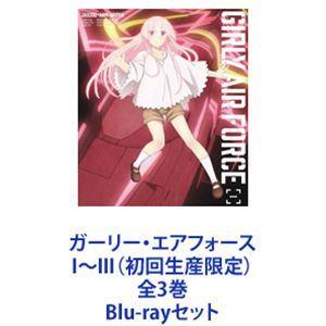 ガーリー・エアフォースI〜III（初回生産限定）全3巻 [Blu-rayセット 