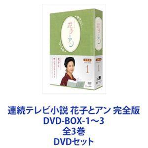 連続テレビ小説 花子とアン 完全版 DVD-BOX-1〜3 全3巻 [DVDセット 