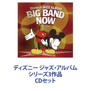 ディズニーランド・バンド / ディズニー ジャズ・アルバム シリーズ3作品 [CDセット]｜ggking