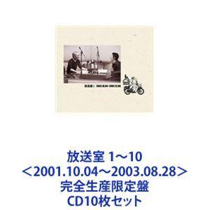 松本人志 / 放送室 1〜10＜2001.10.04〜2003.08.28＞ 完全生産限定盤 [CD10枚セット]｜ggking