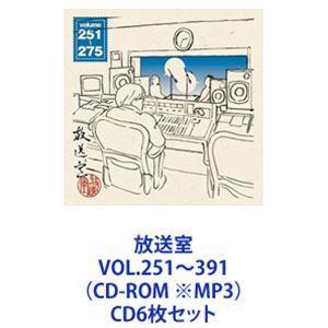 松本人志 / 放送室 VOL.251〜391（CD-ROM ※MP3） [CD6枚セット]