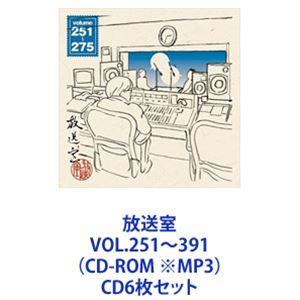 松本人志 / 放送室 VOL.251〜391（CD-ROM ※MP3） [CD6枚セット]