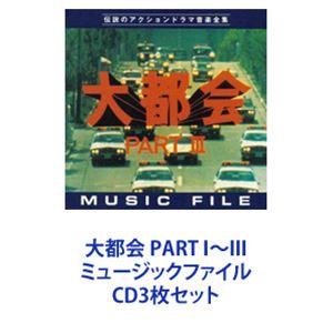 伊部晴美 / 大都会 PART I〜III ミュージックファイル [CD3枚セット]