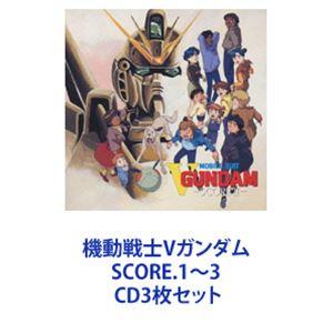 千住明 / 機動戦士Vガンダム SCORE.1〜3 [CD3枚セット]