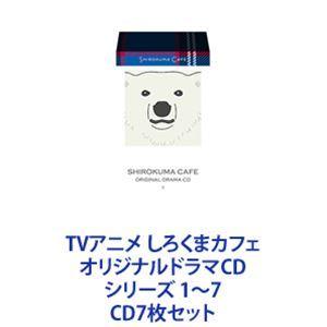 櫻井孝宏（シロクマ） / TVアニメ しろくまカフェ オリジナルドラマCD シリーズ 1〜7 [CD...