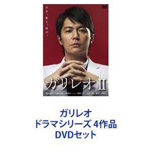 ガリレオ ドラマシリーズ 4作品 [DVDセット] : ぐるぐる王国2号館 