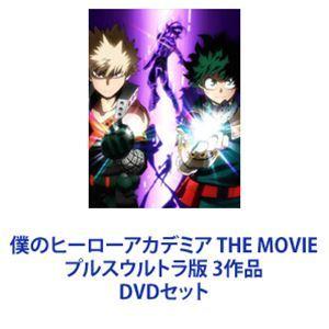 僕のヒーローアカデミア THE MOVIE プルスウルトラ版 3作品 [DVDセット]｜ggking