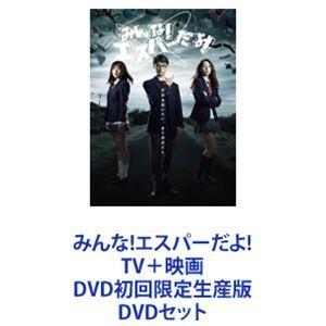 みんな!エスパーだよ! TV＋映画 DVD初回限定生産版 [DVDセット]｜ggking