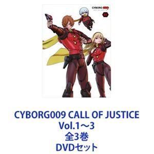 CYBORG009 CALL OF JUSTICE Vol.1〜3 全3巻 [DVDセット