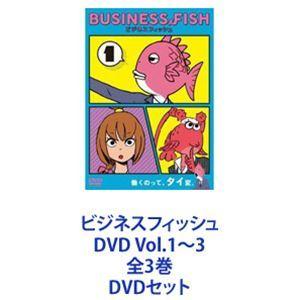 ビジネスフィッシュ DVD Vol.1〜3 全3巻 [DVDセット]｜ggking