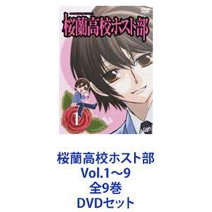 桜蘭高校ホスト部 DVD 全9巻　おまけ付き 桜蘭高校ホスト部 Vol.1〜9 全9巻 [DVDセット] : ポプカル ヤフー店