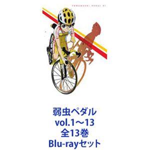 弱虫ペダル vol.1〜13 全13巻 [Blu-rayセット]｜ggking
