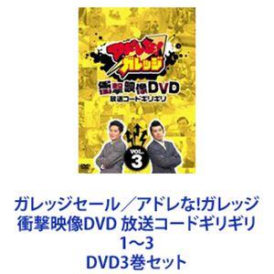 ガレッジセール／アドレな!ガレッジ 衝撃映像DVD 放送コードギリギリ 1〜3 [DVD3巻セット]