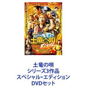 土竜の唄 シリーズ3作品 スペシャル・エディション [DVDセット]｜ggking