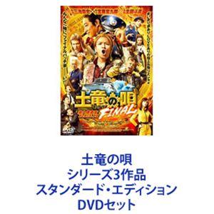 土竜の唄 シリーズ3作品 スタンダード・エディション [DVDセット]｜ggking