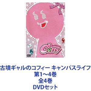 古墳ギャルのコフィー キャンパスライフ 第1〜4巻 全4巻 [DVDセット]