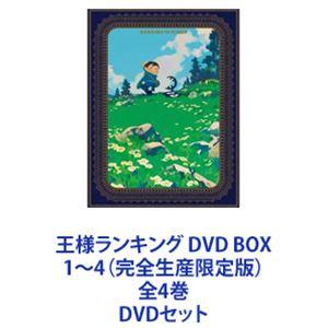 王様ランキング DVD BOX 1〜4（完全生産限定版）全4巻 [DVDセット]｜ggking