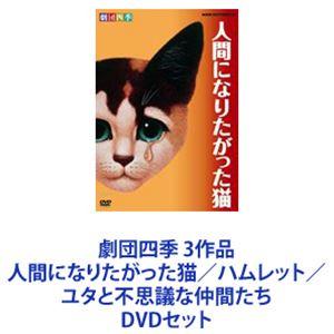 劇団四季 3作品 人間になりたがった猫／ハムレット／ユタと不思議な仲間たち [DVDセット]