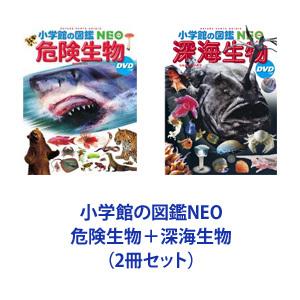 小学館の図鑑NEO 危険生物＋深海生物（2冊セット）｜ggking