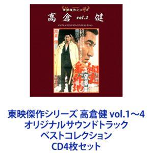 木下忠司（音楽） / 東映傑作シリーズ 高倉健 vol.1〜4 オリジナルサウンドトラック ベストコ...