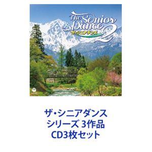 初音家康博 / ザ・シニアダンス シリーズ 3作品 [CD3枚セット]｜ggking