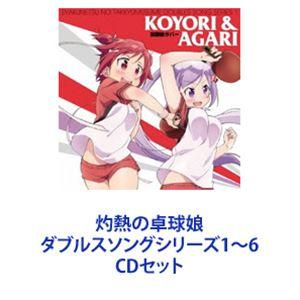 こより＆あがり / 灼熱の卓球娘 ダブルスソングシリーズ1〜6 [CDセット]｜ggking