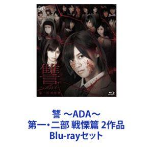 讐 〜ADA〜 第一・二部 戦慄篇 2作品 [Blu-rayセット]｜ggking