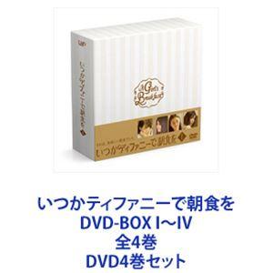 いつかティファニーで朝食を DVD-BOX I〜IV 全4巻 [DVD4巻セット]｜ggking