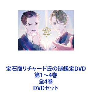 宝石商リチャード氏の謎鑑定DVD 第1〜4巻 全4巻 [DVDセット]｜ggking