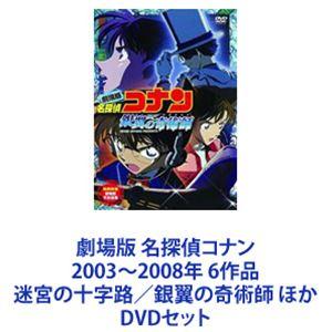 劇場版 名探偵コナン 2003〜2008年 6作品 迷宮の十字路／銀翼の奇術師 ほか [DVDセット]｜ggking