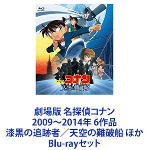 劇場版 名探偵コナン 2009〜2014年 6作品 漆黒の追跡者／天空の難破船 ほか [Blu-ra...