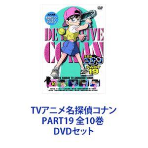 TVアニメ名探偵コナン PART19 全10巻 [DVDセット]｜ggking