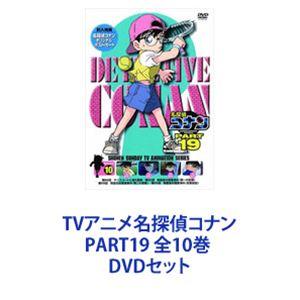TVアニメ名探偵コナン PART19 全10巻 [DVDセット]