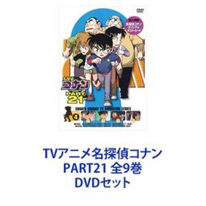 TVアニメ名探偵コナン PART21 全9巻 [DVDセット]｜ggking