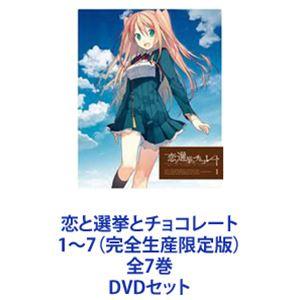 恋と選挙とチョコレート 1〜7（完全生産限定版）全7巻 [DVDセット]｜ggking