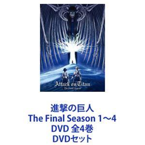進撃の巨人 The Final Season 1〜4 DVD 全4巻 [DVDセット]｜ggking