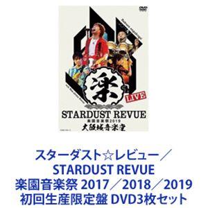 スターダスト☆レビュー／STARDUST REVUE 楽園音楽祭 2017／2018／2019 初回生産限定盤 [DVD3枚セット]｜ggking