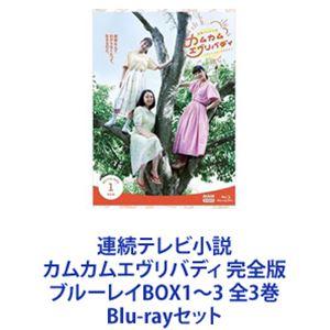 連続テレビ小説 カムカムエヴリバディ 完全版 ブルーレイBOX1〜3 全3巻 [Blu-rayセット...