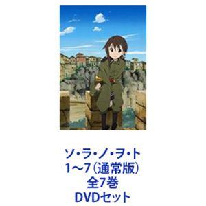 ソ・ラ・ノ・ヲ・ト 1〜7（通常版）全7巻 [DVDセット]