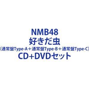 NMB48 / 好きだ虫（通常盤Type-A＋通常盤Type-B＋通常盤Type-C） [CD＋DVDセット]｜ggking