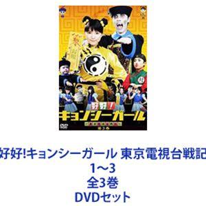 好好!キョンシーガール 東京電視台戦記 1〜3 全3巻 [DVDセット]｜ggking