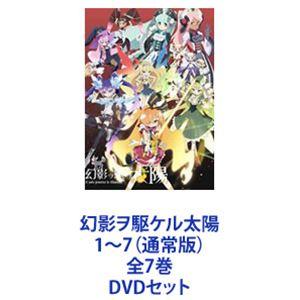 幻影ヲ駆ケル太陽 1〜7（通常版）全7巻 [DVDセット]｜ggking